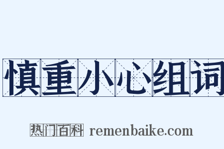 慎重小心组词是什么意思的图片